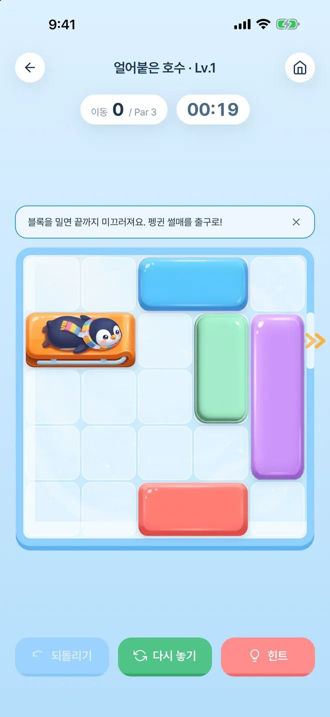 Ice Rush 플레이 화면 — 얼어붙은 호수 1레벨, 출구를 향한 펭귄 썰매와 파스텔 블록 4개, 이동 0 / Par 3